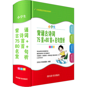 [M]小学生背诵古诗词 75首+80首+名句赏析 彩图版-9787557913311