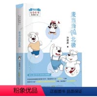 麦当当闯北极 [正版]2023广东朝阳读书三年级年级课外书山西整本书阅读 麦当当闯北极/诺米姐姐奇思妙想校园新小说 许诺