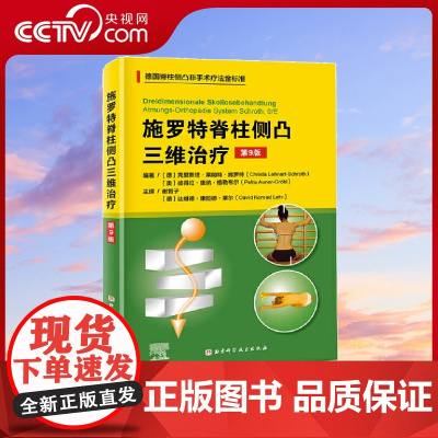 [央视网]施罗特脊柱侧凸三维治疗 第9版 德国脊柱非手术疗法治疗金标准矫正骨科学侧弯施罗特疗法矫形训练运动评估与治疗 B