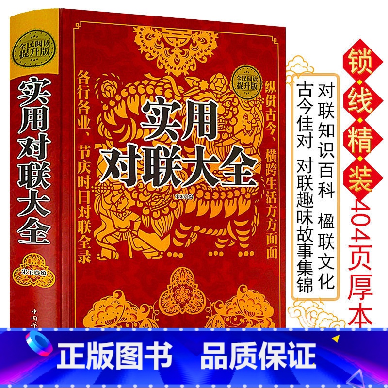 [正版] 实用对联大全(精装)中华对联书红白喜事基本知识春节婚娶古今佳对吉祥中国传统文化精粹春联喜联寿联故事集锦名联鉴