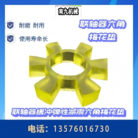 南九机械 弹性连轴器六角梅花垫 T80