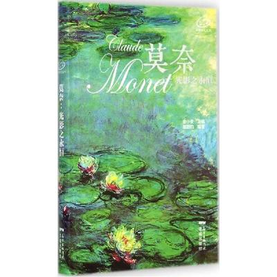 正版新书]莫奈:光影之永恒邹蔚昀9787536073203