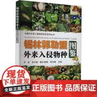 锡林郭勒盟外来入侵物种图鉴 入侵物种的形态特征 危害分析与防控措施 收录上百种入侵植物 动物及微生物 草原生态环境特点书