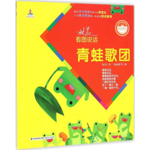 [M]青蛙歌团 林良 著;陈丽雅 等 图 著作 -9787539550633