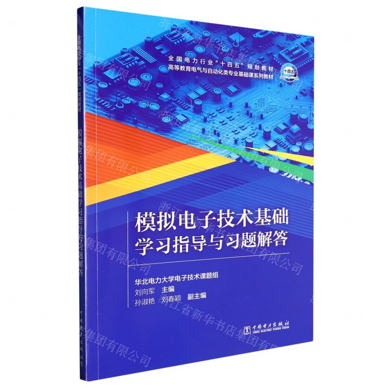 [N]模拟电子技术基础学习指导与习题解答(高等教育电气与自动化类专业基础课系列教材)-9787519872984