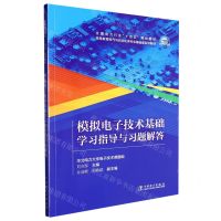[N]模拟电子技术基础学习指导与习题解答(高等教育电气与自动化类专业基础课系列教材)-9787519872984