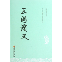 音像三国演义(明)罗贯中