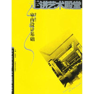 正版新书]走进生活殿堂——室内设计基础倪苏宁9787540111083