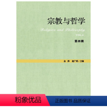 [正版]书籍宗教与哲学(第四辑)