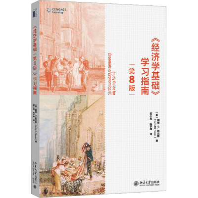 [M]《经济学基础(第8版)》学习指南-9787301331309