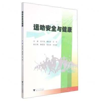 [N]运动安全与健康-9787308205672