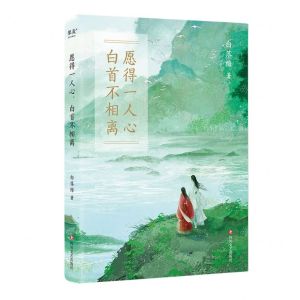 [N]愿得一人心白首不相离-9787541162848