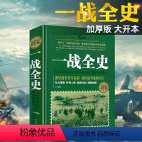 [正版]精装一战全史二战全史一部揭秘经典战役一战风云的战争历史回忆录书籍排行榜世界历史类通史再现一战世界战场概况畅