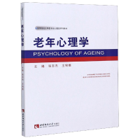 音像老年心理学(高等院校应用型专业心理学系列教材)张志杰
