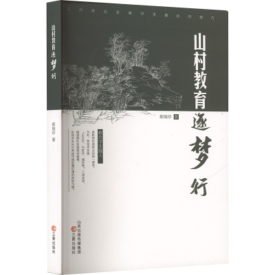 正版新书]山村教育逐梦行郝瑞珍 著9787545728972