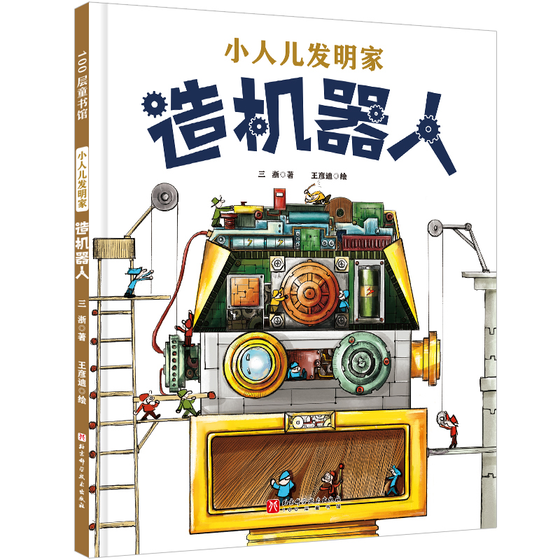 正版新书]小人儿发明家.造机器人三浙9787571442576
