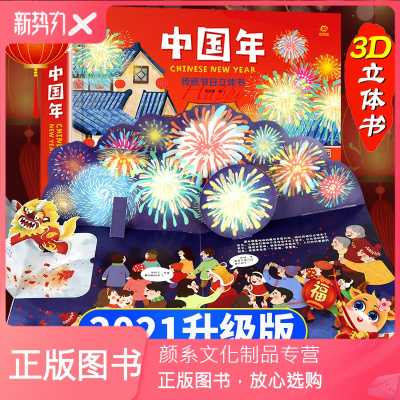 颜系图书-中国年传统节日立体书欢乐中国年节日故事书3-6-9岁儿童绘本阅读幼儿园宝宝过年啦幼儿启蒙早教认知我们的中