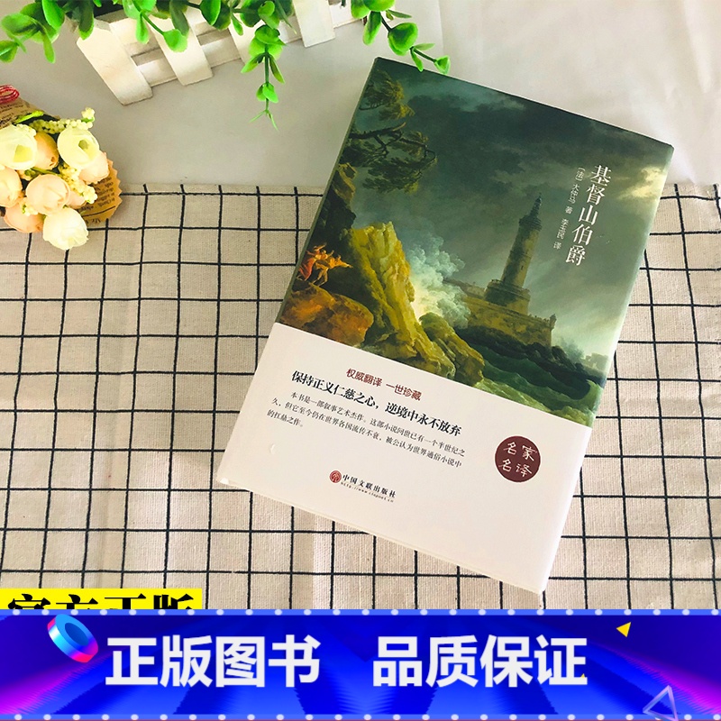 [正版]基督山伯爵原版大仲马书籍精装基督山恩仇记世界经典十大名著小说名著中学生课外阅读外国世界名著文学小说畅