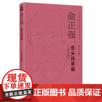 当当正版 名师成长轨迹访谈录:俞正强:低头找幸福 教育科学出版社