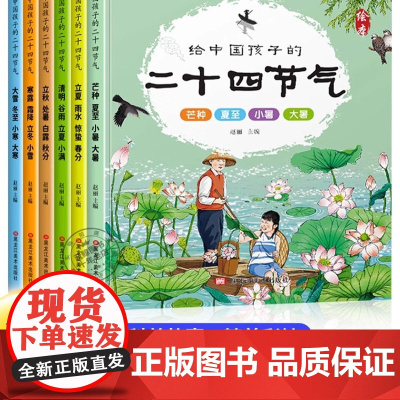 二十四节气绘本全6册给中国孩子的二十四节气惊蛰的故事中国传统文化故事24节气3-6-9岁科普百科小学生认知绘本启蒙早教书