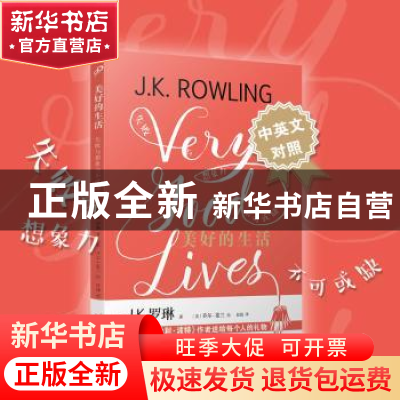 正版 美好的生活:失败与想象力不可或缺 (英)J. K. 罗琳著 人民