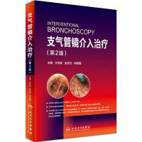 支气管镜介入治疗(第2版/配增值)