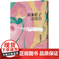原来庄子这样说(增订新版) 傅佩荣作品集 傅佩荣 九歌