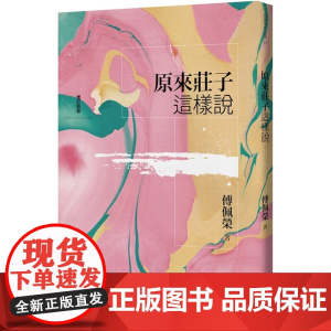 原来庄子这样说(增订新版) 傅佩荣作品集 傅佩荣 九歌