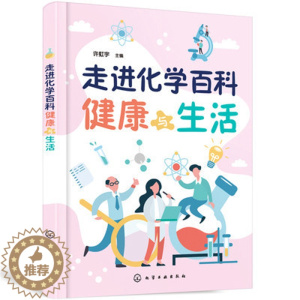 [醉染正版]正版 走进化学百科——健康与生活 许虹宇 主编 科普系列图书化学知识科普书籍中小学生课外阅读书籍化学常识