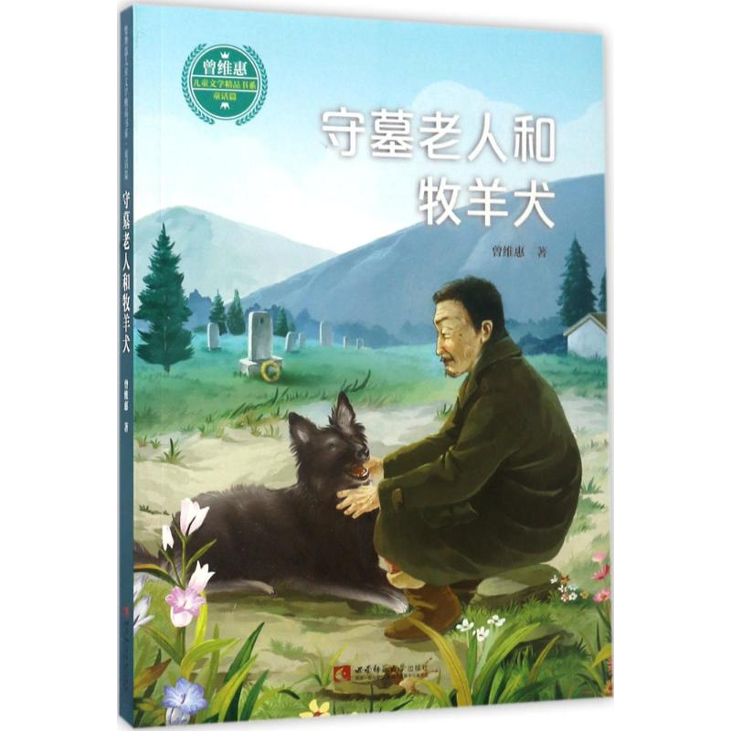 [M]守墓老人和牧羊犬-9787562184904