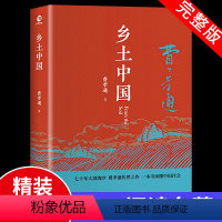 [正版]乡土中国费孝通高中必读人民高中生高一课外阅读书籍经典文学名著社会语文整本书阅读任务书新社会学的乡村经济书目青岛