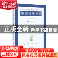 正版 中国管理智慧 苏勇 刘会齐 江苏人民出版社 9787214171559
