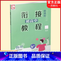 物理 初中通用 [正版]初高中衔接教程物理(含答案) 新课程 高中物理学习入门 江苏凤凰教育出版社