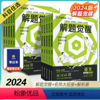 [2024]解题觉醒 [5本]语文+数学+英语+物理+化学 [正版]2024解题觉醒金考卷语文数学英语物理化学高考真