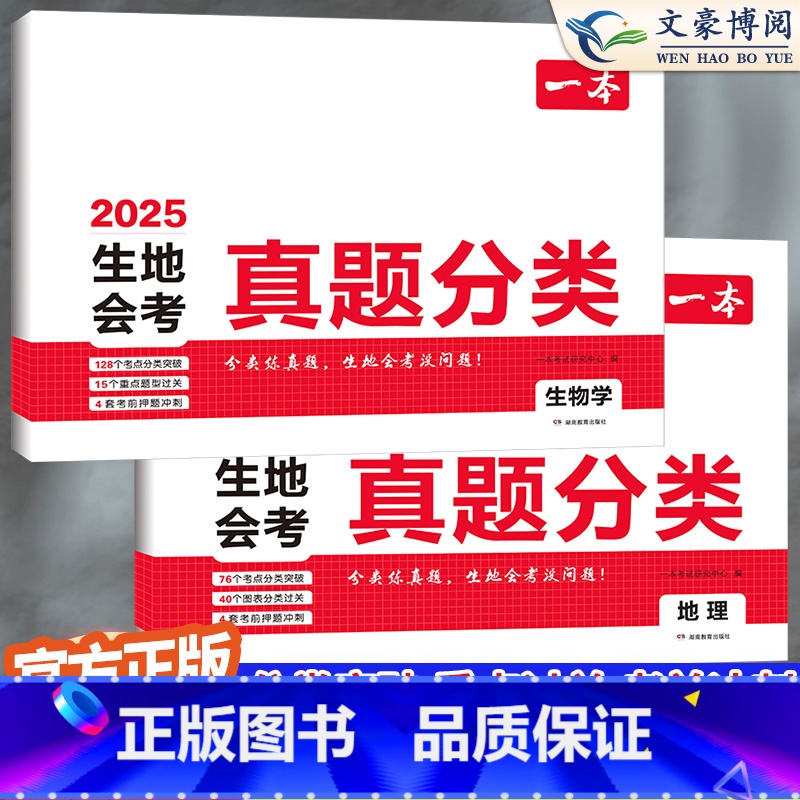会考真题分类[地理+生物] 初中通用 [正版]2025版生地会考真题卷复习资料初中生物地理会考真题分类中考总复习资料会考