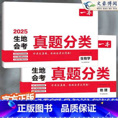 会考真题分类[地理+生物] 初中通用 [正版]2025版生地会考真题卷复习资料初中生物地理会考真题分类中考总复习资料会考