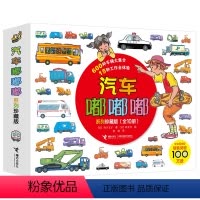 汽车嘟嘟嘟任选4册 [正版]任选4册汽车嘟嘟嘟系列珍藏版绘本10册2-3-6岁宝宝儿童图画故事书男孩女孩汽车科普百科交通