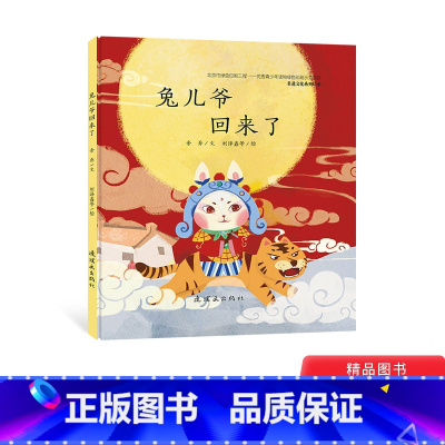 兔儿爷回来了 精装 [正版]兔儿爷回来了精装绘本图画书3岁4岁5岁6岁幼儿园亲子阅读非遗文化系列绘本情感故事讲述传统手艺