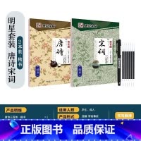 [楷书2本]唐诗+宋词 [正版]字帖楷书行楷大学生国学经典文化字帖练字成年男女生唐诗宋词三百首荆霄鹏临摹名著格言名家散文