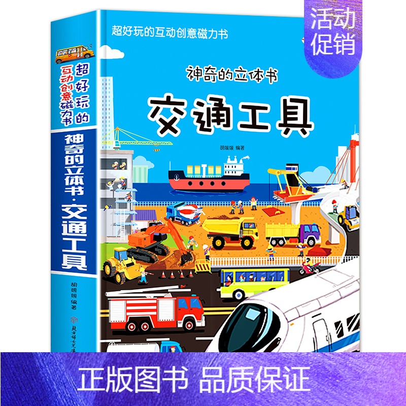 神奇的立体书:交通工具 [正版]交通工具立体机关书 儿童3d立体书3d翻翻书 3岁宝宝书籍幼儿绘本三d撕不烂小学生6岁以