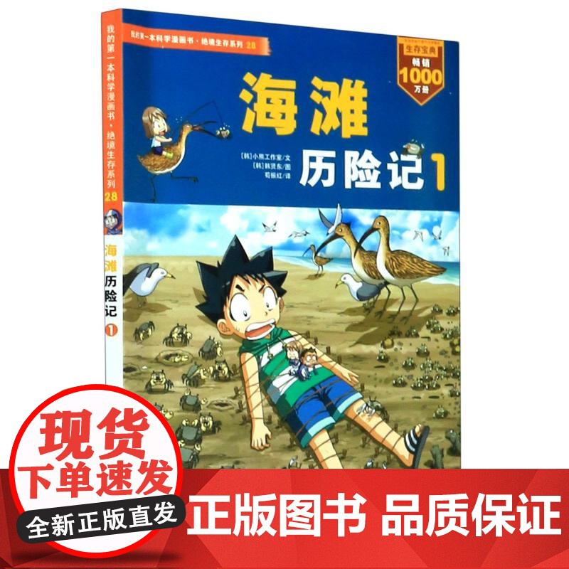 海滩历险记1/我的第一本科学漫画书.绝境生存系列28 二十一世纪出版社 小熊工作室韩贤东 著 苟振红 译