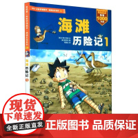 海滩历险记1/我的第一本科学漫画书.绝境生存系列28 二十一世纪出版社 小熊工作室韩贤东 著 苟振红 译