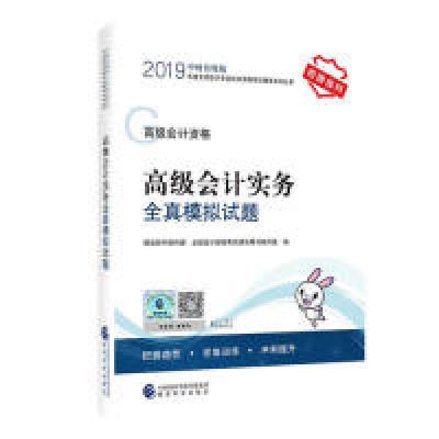 正版新书]高级会计职称教材配套辅导20192019年会计专业技术资格