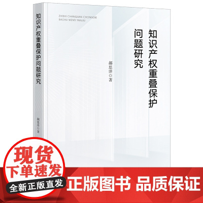 正版 知识产权重叠保护问题研究 郝思洋 著 法律出版社