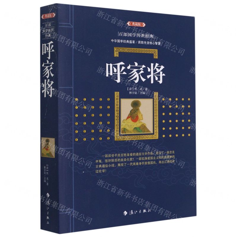 [N]呼家将(典藏版)/百部国学传世经典-9787540789350