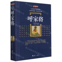 [N]呼家将(典藏版)/百部国学传世经典-9787540789350