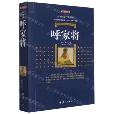 [N]呼家将(典藏版)/百部国学传世经典-9787540789350