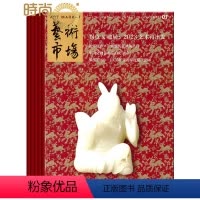 [正版]艺术市场2024年7月起订全年杂志订阅新刊 1年共12期