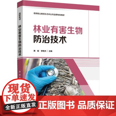 教材.林业有害生物防治技术高等职业教育生态林业专业群特色教材黄毅李艳杰主编出版年份1900年最新印刷1900年1月版次1