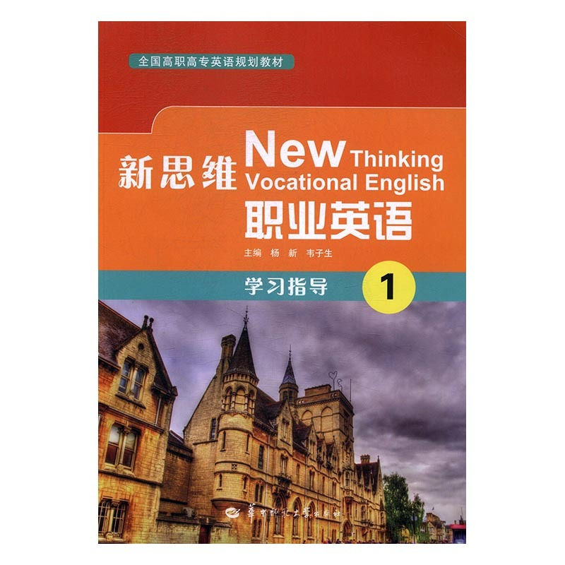 正版新书]新思维职业英语学习指导:1杨新,韦子生主编9787562274